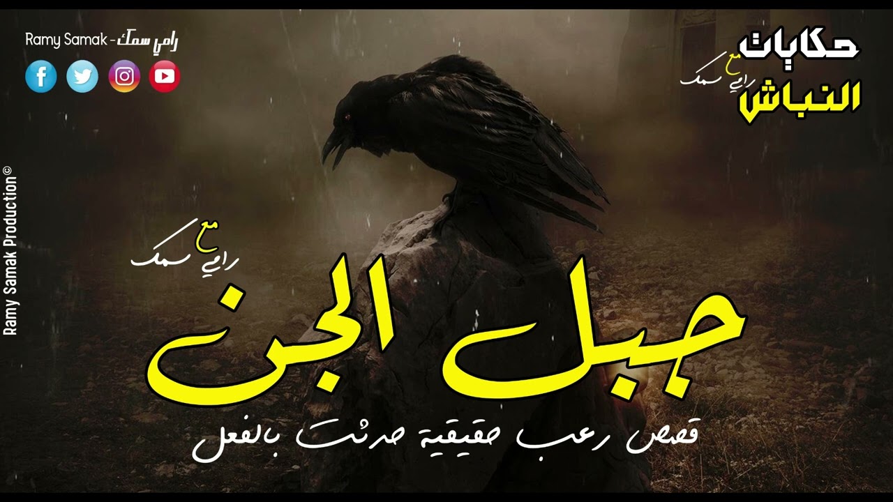 قصص رعب حقيقية حدثت بالفعل مجموعه شباب يقضون شهرة مرعبة في جبل الجن والنهاية كارثية | حكايات النباش