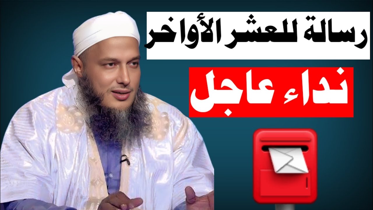 🔥 نداء عاجل للمسلمين في العشر الأواخر | الشيخ محمد الحسن الددو #الاعتكاف #رمضان #dedew #الشيخ_الددو 