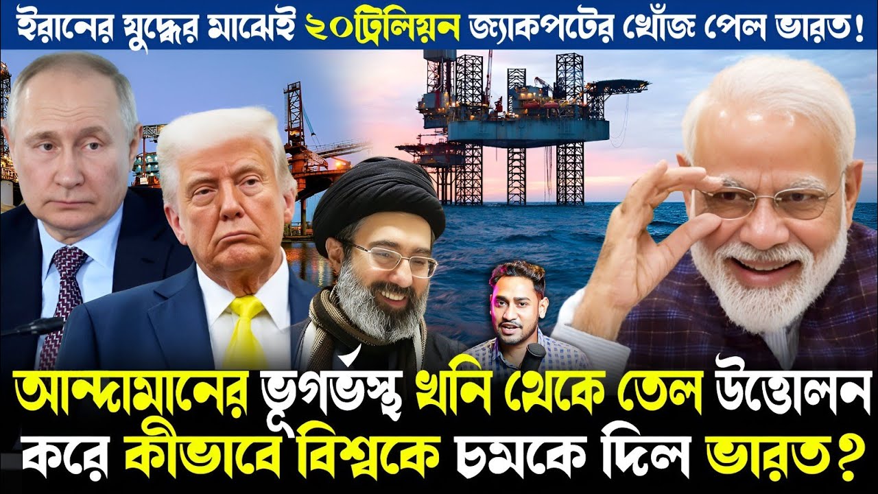কিস্তিমাত!আন্দামানে ৪লক্ষ বর্গকিমির খনিতে উথলে পড়ল তেল!ইরান যুদ্ধের মাঝে কীভাবে বড় ধামাকা ভারতের?
