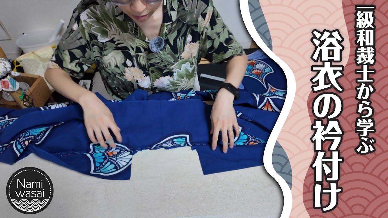 一級和裁士から学ぶ浴衣仕立て(11)👘【浴衣の衿付け】