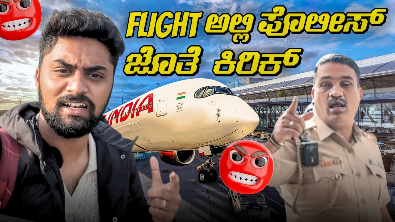 Flight ಅಲ್ಲಿ ಪೊಲೀಸ್ ಜೊತೆ ಕಿರಿಕ್😡🤬| Bengaluru Flight ✈️|Inside the Airport@VikasGowda1 |Vikas Gowda