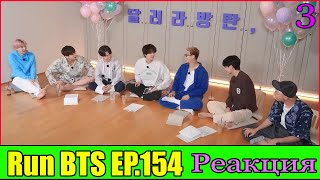 Run BTS EP 154 РЕАКЦИЯ ЭПИЗОД 3 на русском ФИНАЛ 1 часть