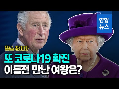 찰스 왕세자 2년만에 코로나19 또 걸려…&amp;quot;여왕은 무증상&amp;quot; / 연합뉴스 (Yonhapnews)