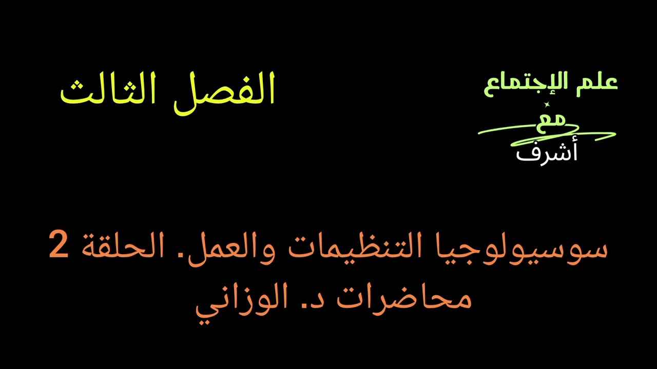 @سوسيولوجيا التنظيمات والعمل الحلقة 2 من الاقتصاد السياسي إلى المسألة الاجتماعية.. التمهيد للتنظيمات
