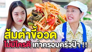 ส้มตำขี้อวด !! ไม่มีใครดี..เท่าครอบครัวป้า | หนังสั้น Morning Films