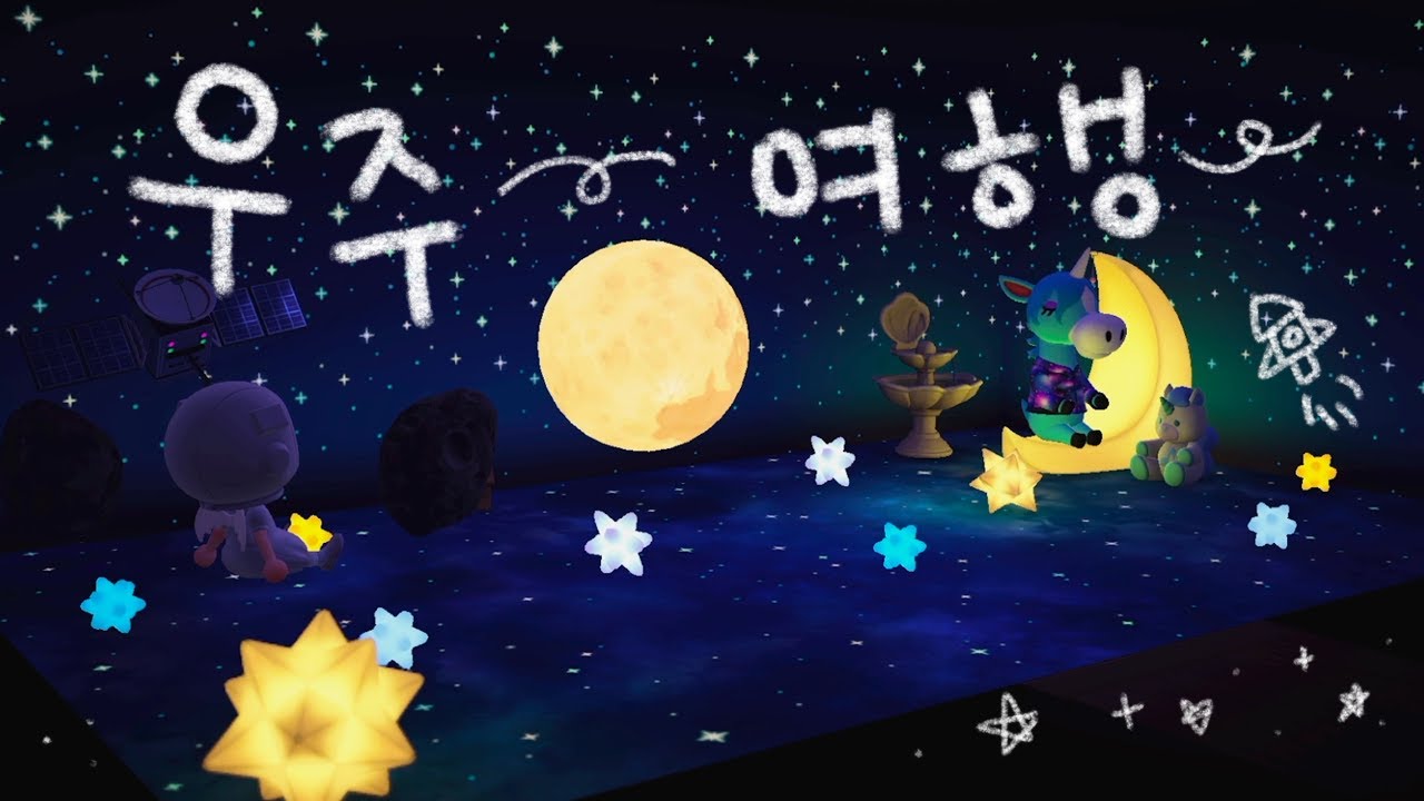 [모동숲 ASMR] 빛나는 별이 가득한 우주여행 ⭐🪐🌙 | ACNH | 동물의숲