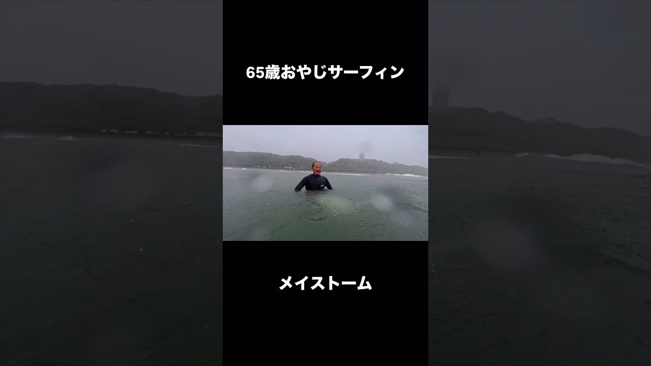 65歳おやじサーファーのメイストーム