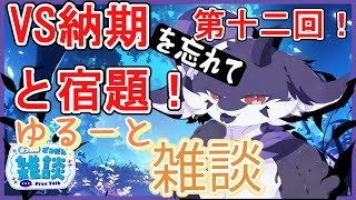 【作業のびっと雑談】何にものんびりできないゆるゆる雑談12