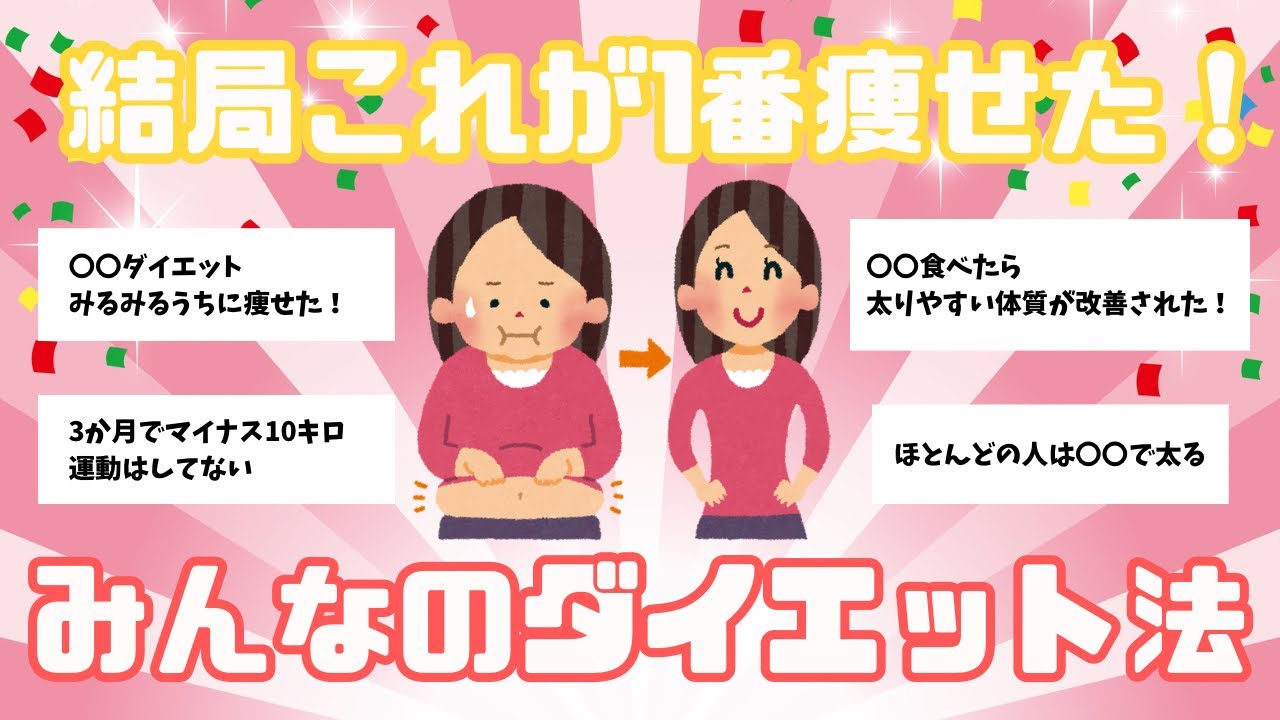 【痩せたい人集まれー！】1番痩せたダイエット法【ガルちゃん有益トピ】
