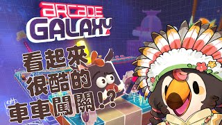 【直播】【遊戲】Arcade Galaxy｜看起來很好玩的車車闖關遊戲欸【菜姬】