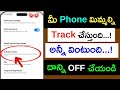 Mobile మిమ్మల్ని TRACK చేస్తుంది 😱😱 వెంటనే ఇప్పుడే ఈ సెట్టింగ్స్ తో అప్పండి..