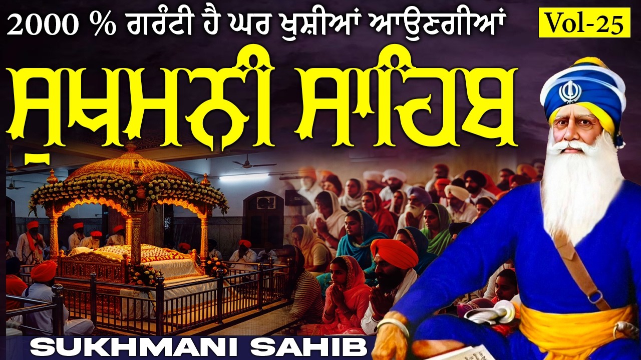 🙏Sukhmani Sahib vol-25|Sukhmani Sahib Path |ਸੁਖਮਨੀ ਸਾਹਿਬ |Sukhmani Sahib Nitnem |Sukhmani Sahib Fast