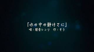 Mizu no Naka no Shizukesa ni