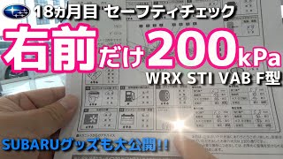 【点検】SUBARU WRX STI VAB F型 18ヵ月目セーフティチェック結果報告とEJ20プレート・チタン製二重タンブラーなどSUBARUグッズ大公開!!【荒法師マンセル】