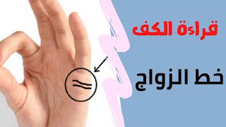 خط الزواج. متى سأتزوج ؟ كيف سيكون زواجي ؟