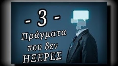 "3" Πράγματα που δεν Ήξερες - Κυριακή 14 Οκτωβρίου