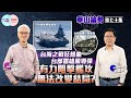 【幫港出聲與HKG報聯合製作‧華山論勢】第七十集 台海之戰狂想曲 台部署雄風導彈 有力阻擊艦攻 無法改變結局？