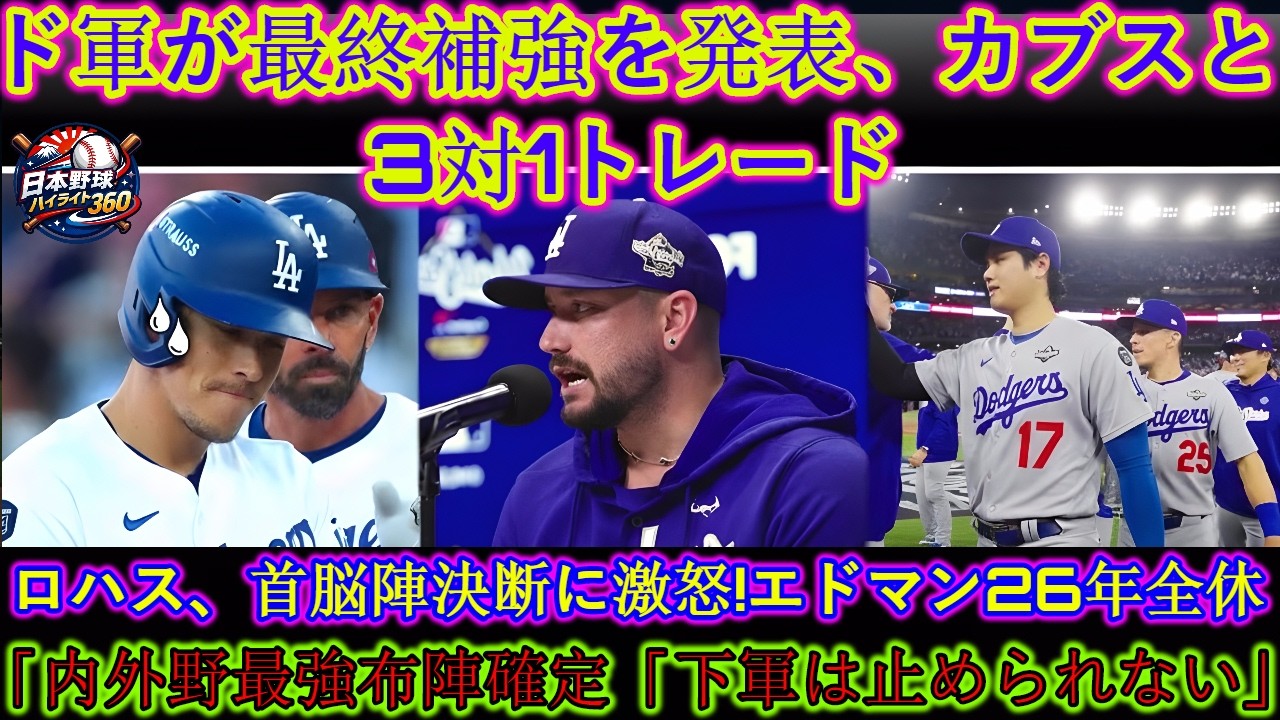 【02月11日】大谷翔平、ロスベットを再獲得した直後、ドジャースは最終補強を発表し、カブスと3対1で取引した！ロクサスはリーダーの決定に激怒！エドマンは2026年に閉店します！内野と外野の最強