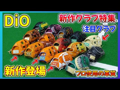 DIO  グラブ プロ使用】超話題のNEWメーカー『DiO』こだわりがヤバすぎる
