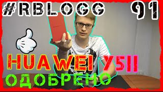картинка: #RblogG [91] Huawei Y5 ll | Бюджетный Красавчик