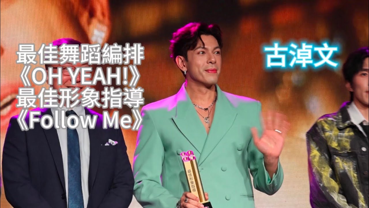 #古淖文 最佳舞蹈編排及最佳形象指導丨澳！MV盛典丨2025.11.23