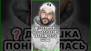 ❓ СЗАДИ ОНА ПРЯМ ТОП, НО... / Как найти девушку? / Как познакомиться с девушкой?