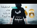 استيقظ #6 الحقيقة وراء جذب ما أريد !