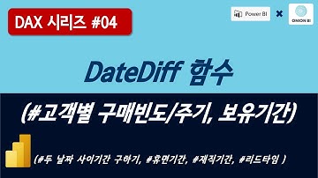 [DAX 시리즈#04] DateDiff 함수의 사용법과 사례 | 고객별 구매빈도/주기 & 보유기간