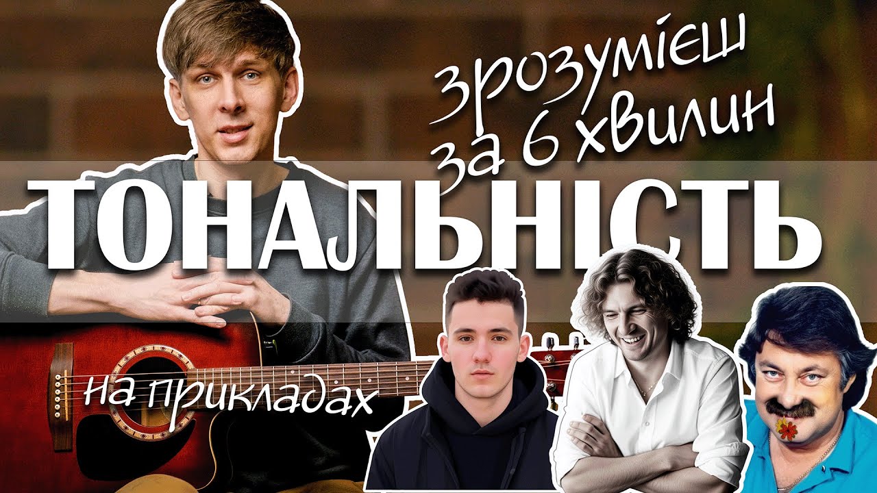 Що таке тональність пісні 🎸 Просте пояснення для гітаристів та співаків