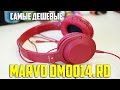 Обзор самых дешевых наушников Marvo DM0014.RD Red. Asker