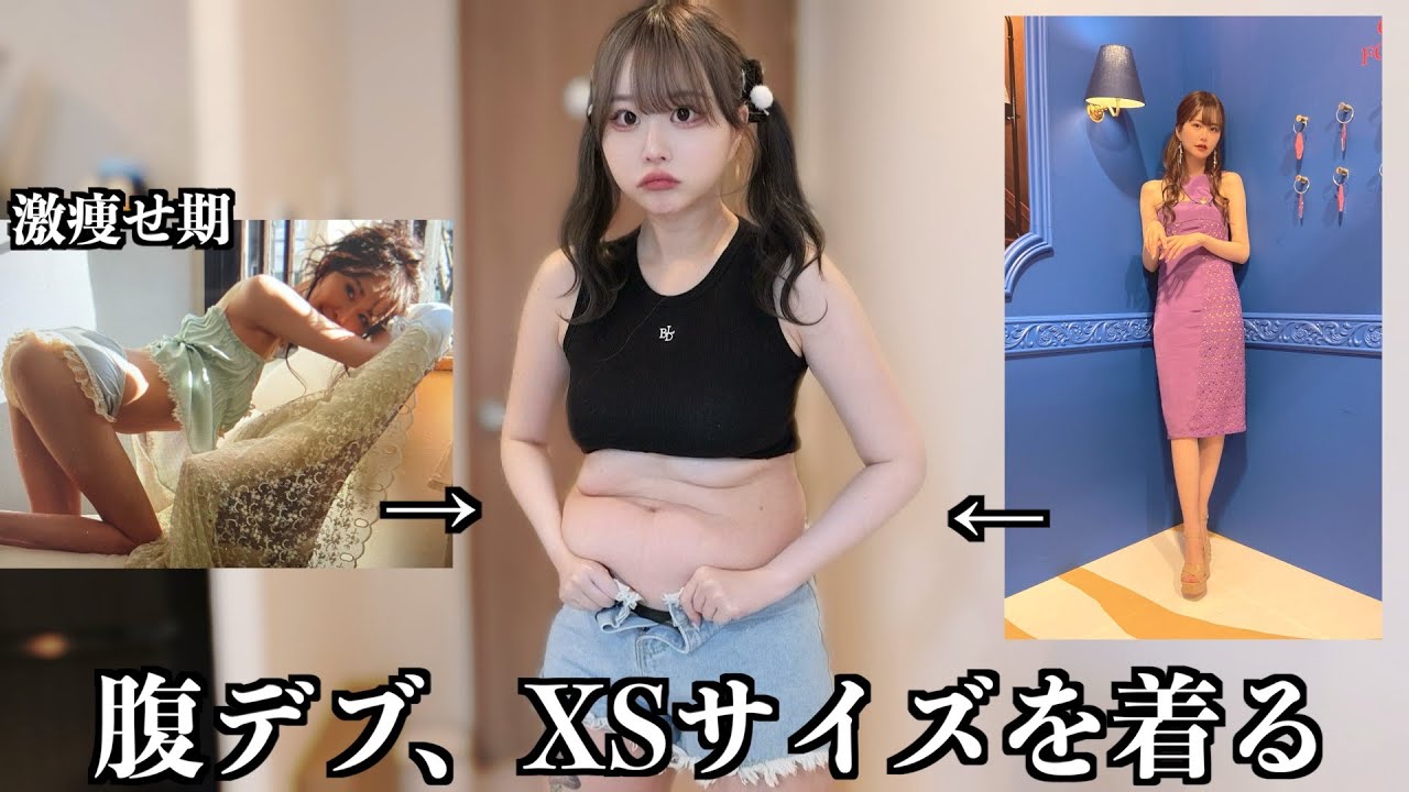 【激太り】20キロ痩せてたときの服を着る