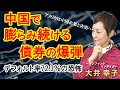 【中国経済 悪化】国有企業もデフォルト騒ぎ！なぜ中国の企業が資金繰りに苦労しているのか解説します