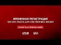 "Эксперты в прямом эфире". Временная регистрация. Чем она опасна для собственника жилья?