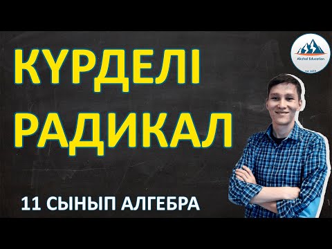 Күрделі радикал. Иррационал өрнектерді түрлендіру