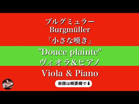 Douce plainte (Viola & piano ) - Burgmüller