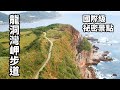 「國際級的祕密景點」-貢寮龍洞灣岬步道，串連鼻頭角步道，垂直的巨大岩石斷崖，令人震撼