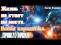 Жизнь не стоит на месте. Новая парадигма | Абсолютный Ченнелинг