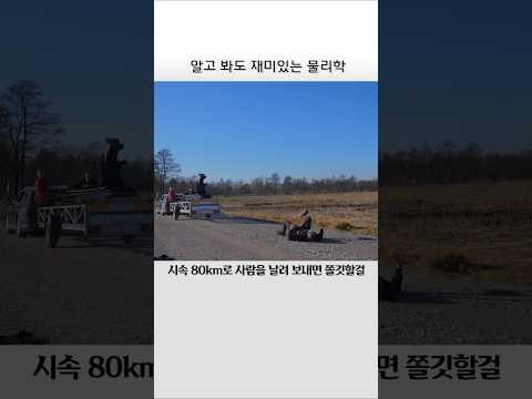 알고 봐도 심장 쫄깃 물리학 thumbnail