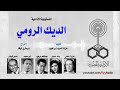 المسلسل الأذاعى الديك الرومى بطولة عبد المنعم ابراهيم وداد حمدى عزيزه حلمى 