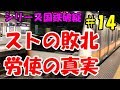 迷列車で行こう 歴史編 シリーズ国鉄破綻 第14話「スト権スト②」