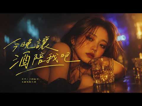 今晚讓酒陪我吧｜Official Audio