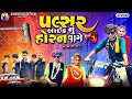       new gujarati love story   ashvin zala  prakash solanki new 