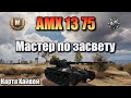 Как играть на AMX 13 75 / Мастер по засвету