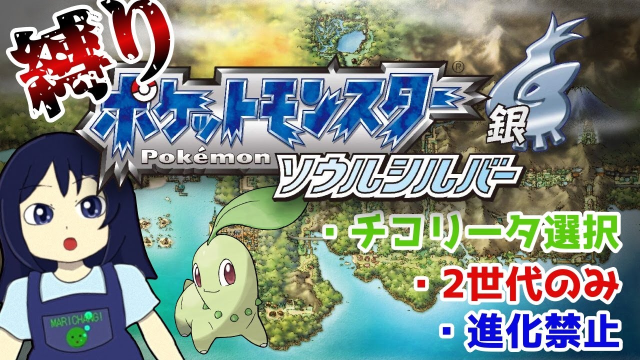 チコリータと行く、縛りSS ジョウト編 フスベシティから【 