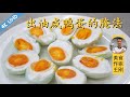 厨师长教你：“腌咸鸭蛋”保证流油的方法，简单快捷，蛋黄个个流油
