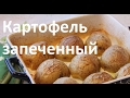 Лучшие гарниры. Картофель запеченный с кожурой, в духовке.