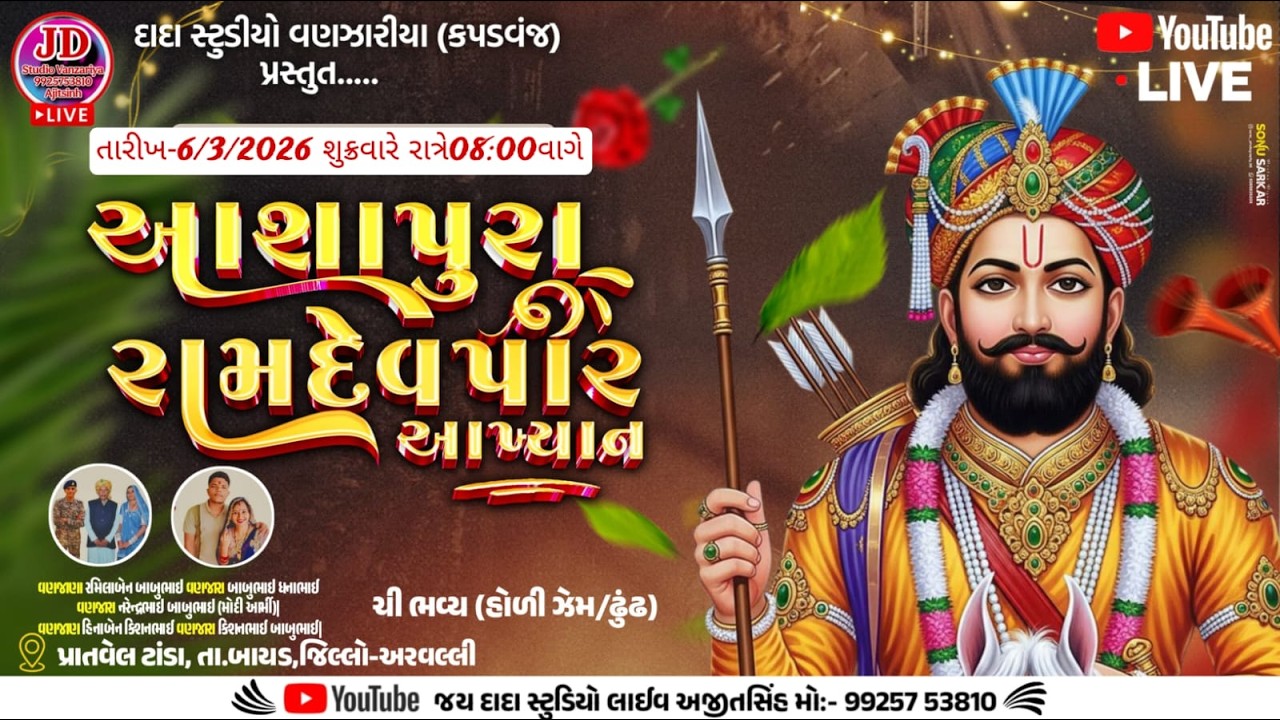 LIVE !!આશાપુરા રામામંડળ પ્રાંતવેલ!ઝેમ નિમિત્તે પ્રાંતવેલથી પ્રસારણ 6/3/2026