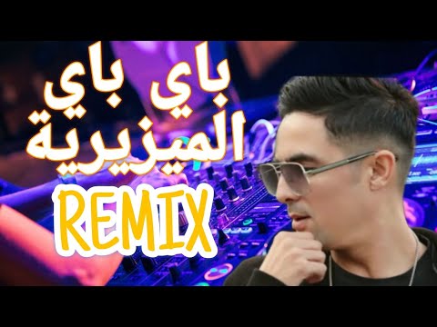 Didou Parisienne Bay Bay Lmiziriya Remix باي باي الميزيرية ريمكس 