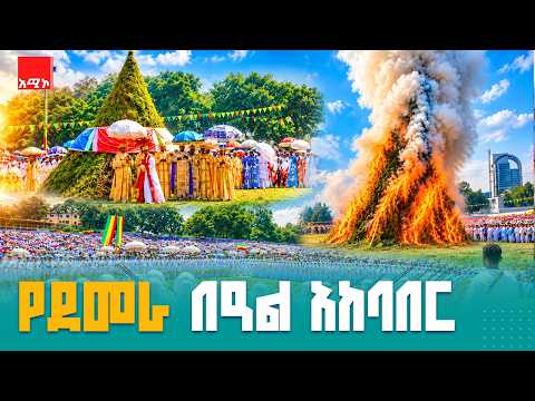 የመስቀል ደመራ በዓል አከባበር |meskel |demera |meskelFestival