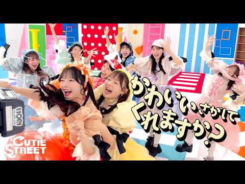 【スマホ版 KAWAII FOCUS】CUTIE STREET『かわいいさがしてくれますか？』 -MV edition-